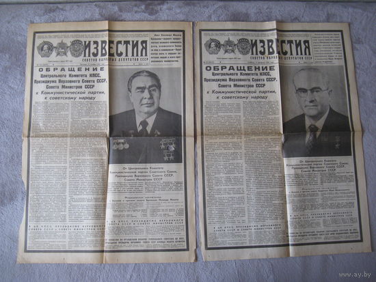 4 листа от газеты ИЗВЕСТИЯ о похоронах генсеков СССР лотом