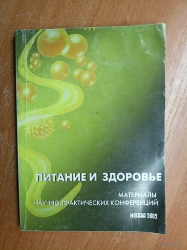 Материалы научно-практических конференций "Питание и здоровье: Биологически активные добавки к пище"