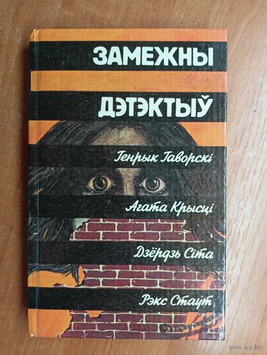 Г.Гаворскі, А.Крысці, Д.Сіта, Р.Стаут "Замежны дэтэктыу"