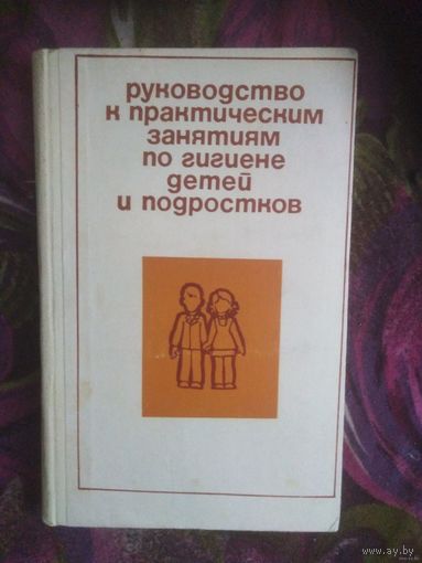Белоусова, ред. Руководство к практическим занятиям по гигиене детей и подростков