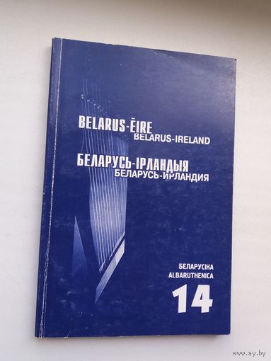 Беларусь - Ірландыя: зборнік (серыя Беларусіка)