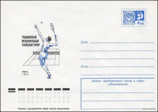 Художественный маркированный конверт СССР N 12231 (12.07.1977) Традиционный Международный теннисный турнир  Рига 1977