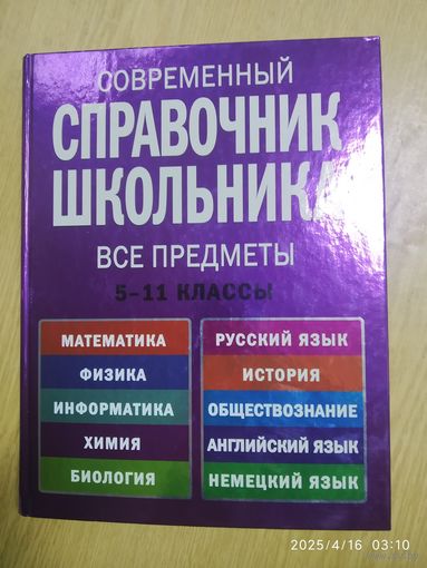 Современный справочник школьника: 5-11 классы: все предметы / А. Н. Роганин и др. (Новейшие справочники школьника).