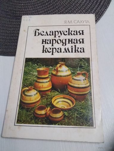 Беларуская народная керамiка. /83