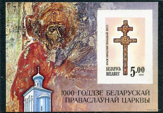 Беларусь 1992. 1000-летие белоруской православной церкви. Блок беззубцовый
