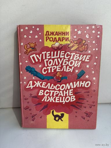 Путешествие голубой стрелы 1992