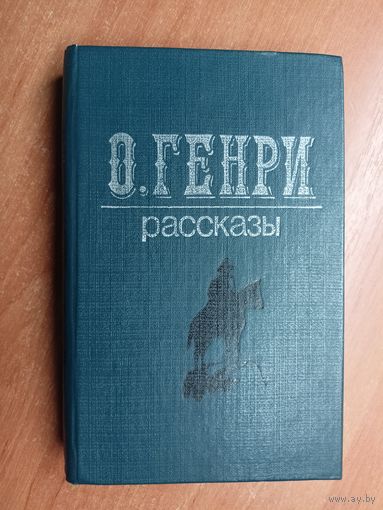 О. Генри "Рассказы"