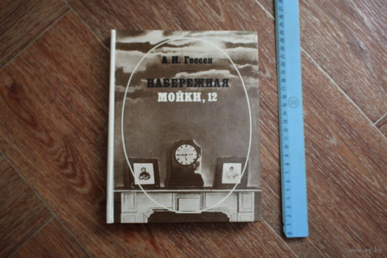 Арнольд Гессен.  Набережная Мойки, 12.