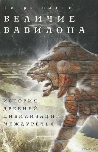 Величие Вавилона. История древней цивилизации Междуречья