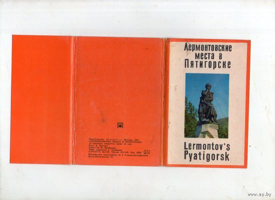 Лермонтовские места в Пятигорске. 12 открыток комплект. 1971