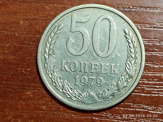 50 копеек 1979