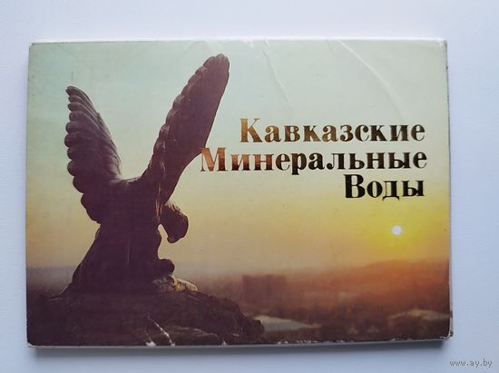 Кавказские минеральные воды