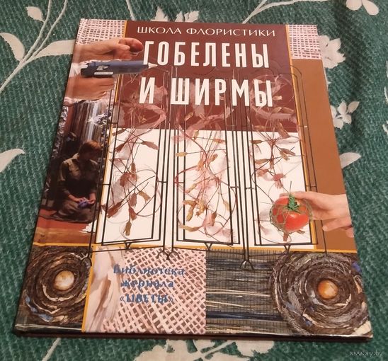 Книга из серии " Школа флористики". Гобелены и ширмы.