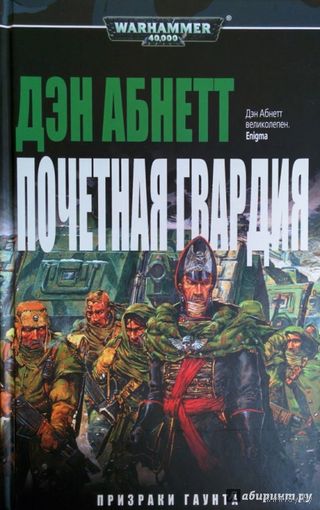 Warhammer 40000 Почетная гвардия