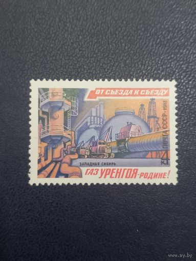 СССР 1981г. От съезда к съезду. Газ Уренгоя.