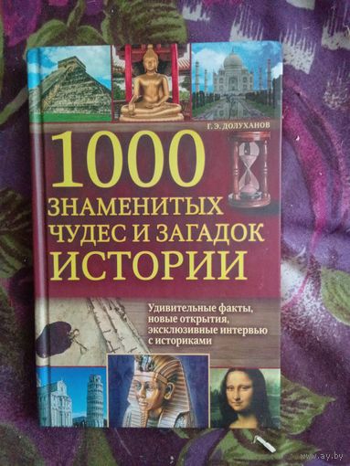 Долуханов, 1000 знаменитых чудес и загадок истории, рбрест