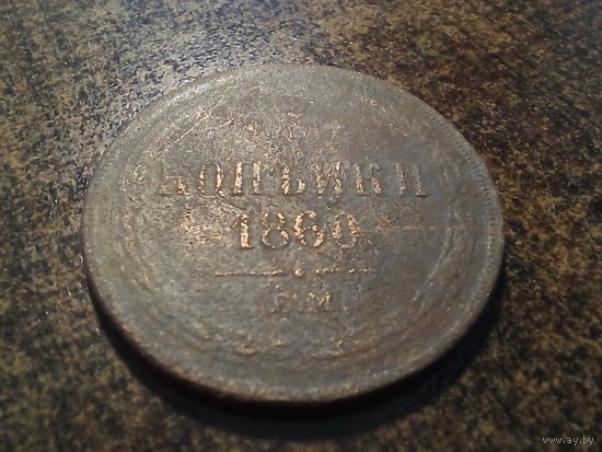 2 копейки 1860