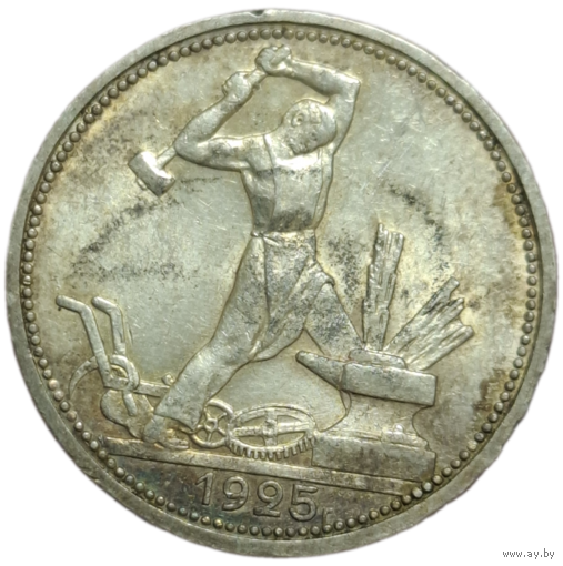Полтинник 1925 шикарная патина