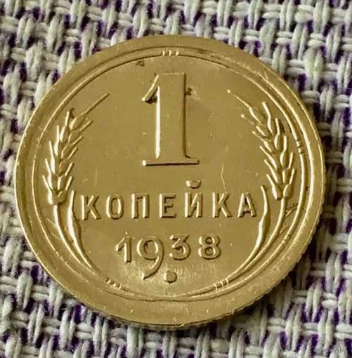 1 копейка 1938 года.