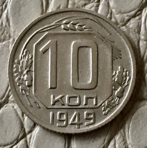 10 копеек 1949 года.