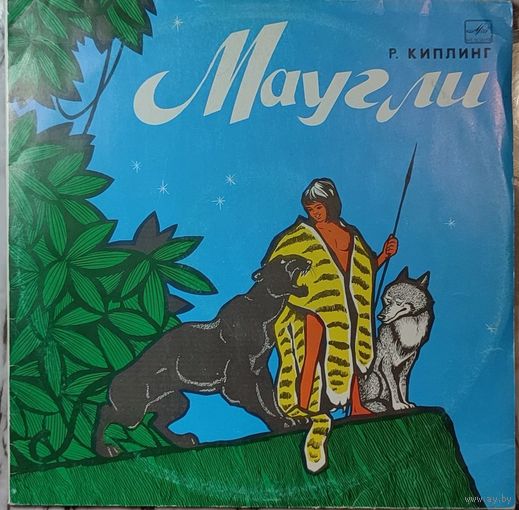 Грампластинка ''Редьярд Киплинг - Маугли'' (1991)