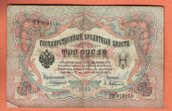 3 рубля 1905 Коншин Афанасьев НИ 878159 #0038
