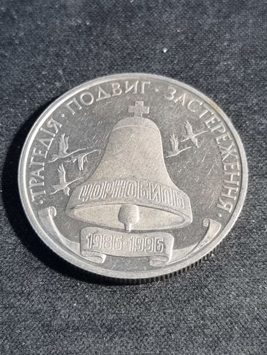 Украина 200000 карбованцев 1996 10-летие Чернобыльской катастрофы