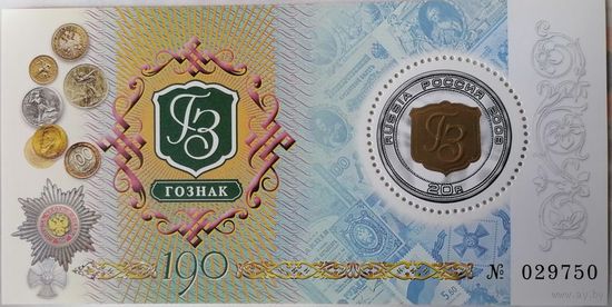 Россия 2008 К 190-летию Гознака. Блок **MNH
