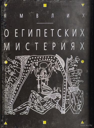 Ямвлих Халкидский "О египетских мистериях"