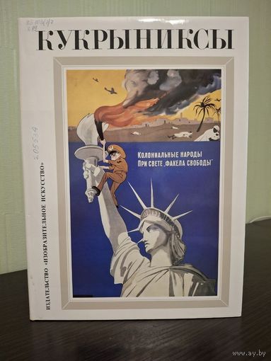 Кукрыниксы. Альбом. Том 3