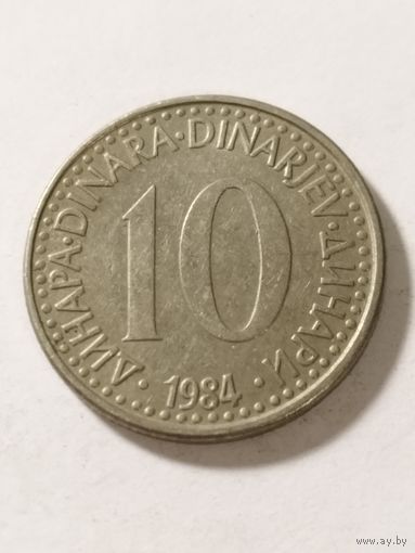 Югославия 10 динар 1984