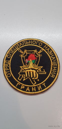 Шеврон отряд специального назначения Гранит ВВ МВД Беларусь
