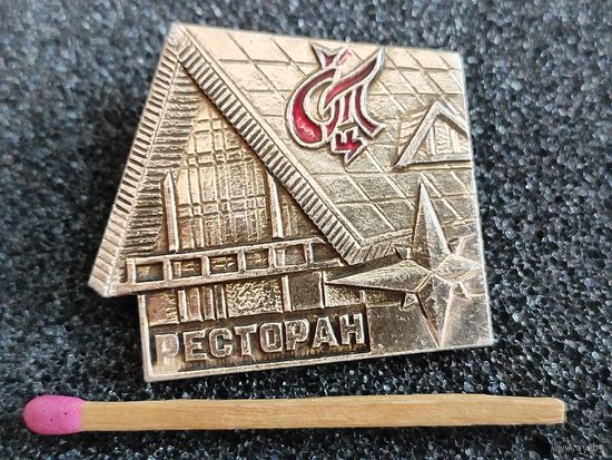 Значок. Ресторан СТЦ