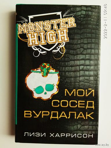 Харрисон Лизи.  Школа монстров. Мой сосед вурдалак. /Серия: Monster High/  2015г.