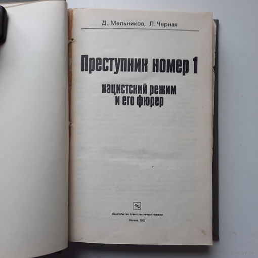 Д.Мельников Л.Черная, Преступник номер 1 нацистский режим и его фюрер, 1982г.