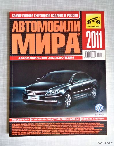 Автомобили мира. Автокаталог. Третий Рим. 2011