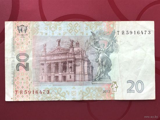 20 гривен 2013 года