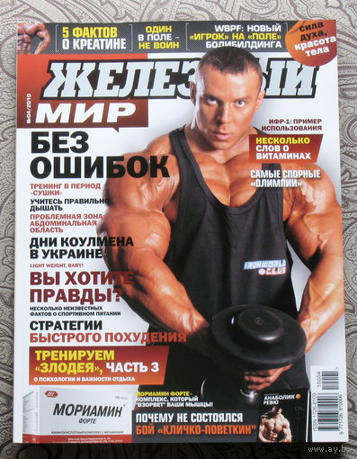 Железный мир. Журнал о силе, мышцах и красоте тела. номер 4 2010