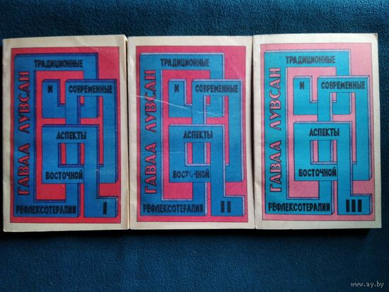 Гаваа Лувсан. Традиционные и современные аспекты восточной рефлексотерапии. 3 тома.