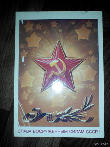 Открытка Слава вооруженным силам СССР . 1986 г