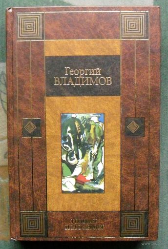 Генерал и его армия. Георгий Владимов.