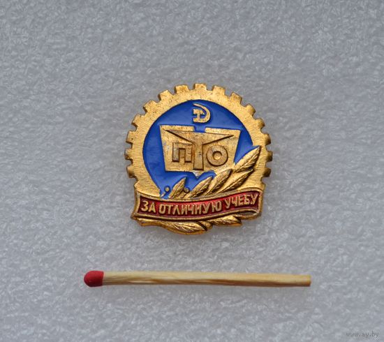 ПТО "За отличную учебу".