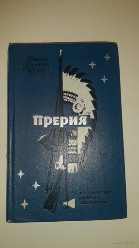 Купер. Прерия. 1975