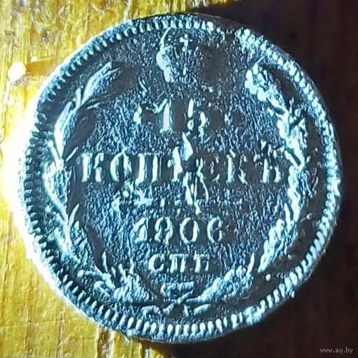 15 копеек 1906год