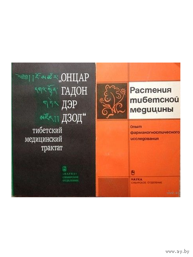 "Онцар гадон дэр дзод" (тибетский медицинский трактат) и "Растения тибетской медицины"