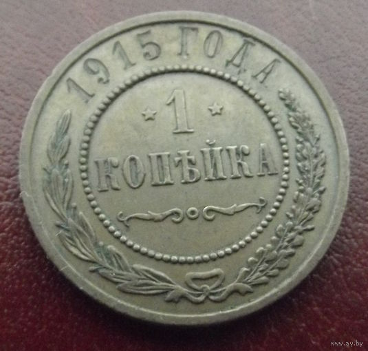 1 копейка 1915