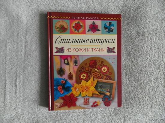 Котова Т. Стильные штучки из кожи и ткани. 2006 г.