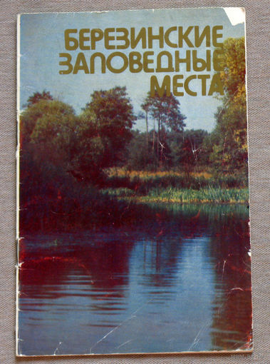 Березинские заповедные места.