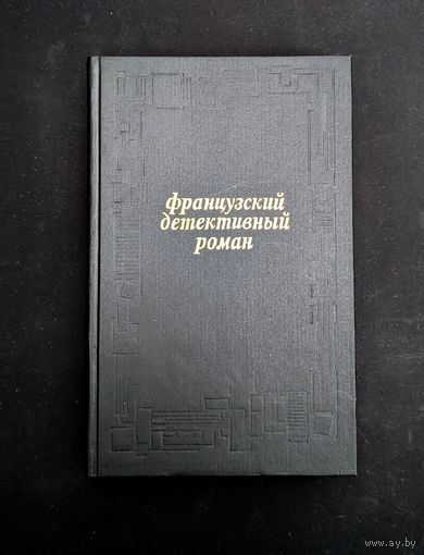 Французский детективный роман В подвалах отеля Мажестик Жорж Симеон Убийце Гонкуровская премия Гамарра Удар в сердце Вексен Дама в очках и с ружьем на автомобиле Жапризо | Жорж Симеон Гамарра Вексен Ж
