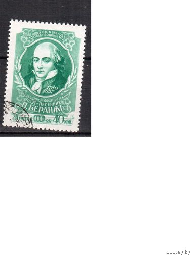 СССР-1957, (Заг.1961), гаш. (с клеем),  Беранже